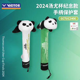 2024汤尤杯胜利VICTOR威克多羽毛球拍手柄保护套熊猫款GCTUC2406