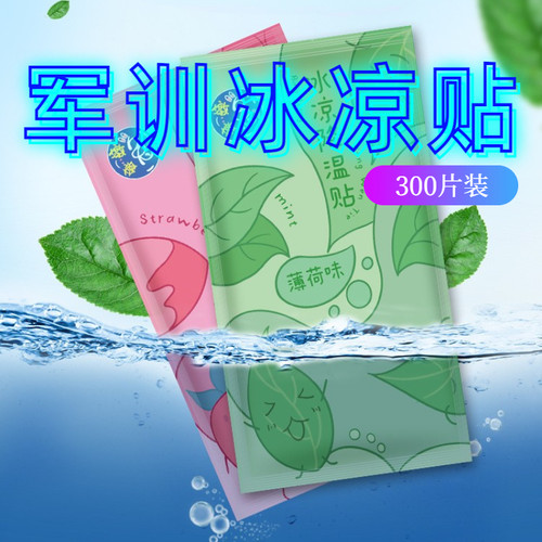大学生住校生军训开学降温冰凉贴