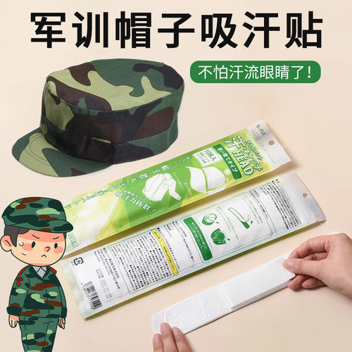 大学生军训神器必备衣帽吸汗贴