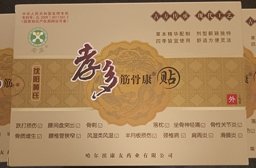 黄氏孝多筋骨康贴痛可贴外用粉包腰间盘三盒一疗程赠护具