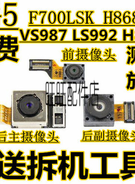 适用于 LG G5摄像头 F700 H858 H860N H848 H868照相头 前后镜头
