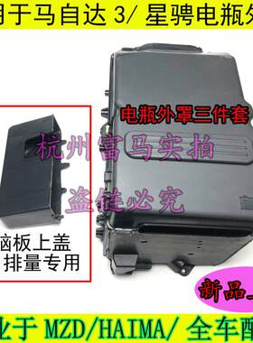 适配马自达3马三马3星骋蓄电池进口马5电瓶罩电瓶盒底座侧盖 正厂