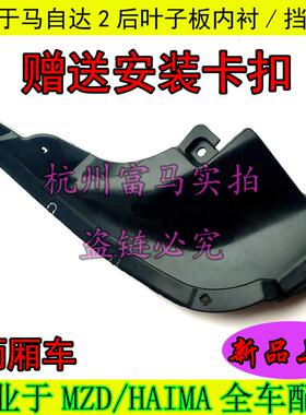适配马自达2M2马2劲翔后挡泥板M2后叶子板内衬 后轮挡泥板 内衬
