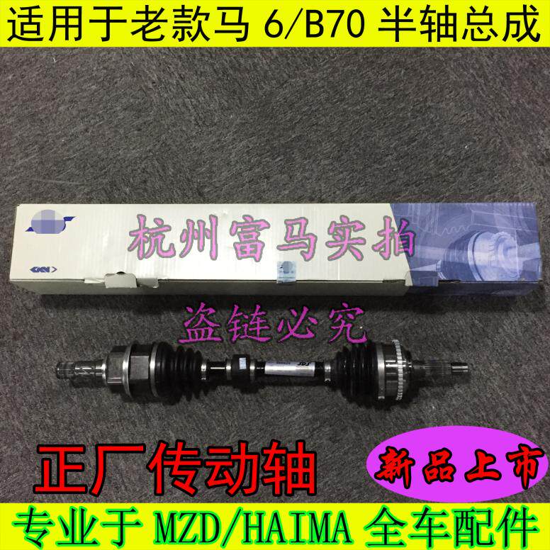 纳铁福适配马自达6睿翼马六半轴总成M6左右传动轴球笼奔腾B70B90