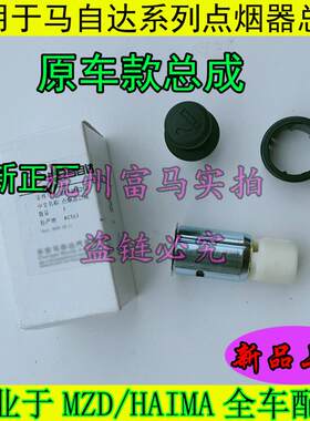 适配马自达3昂克赛拉CX4CX5阿特兹马2点烟器总成点烟器底座进口件
