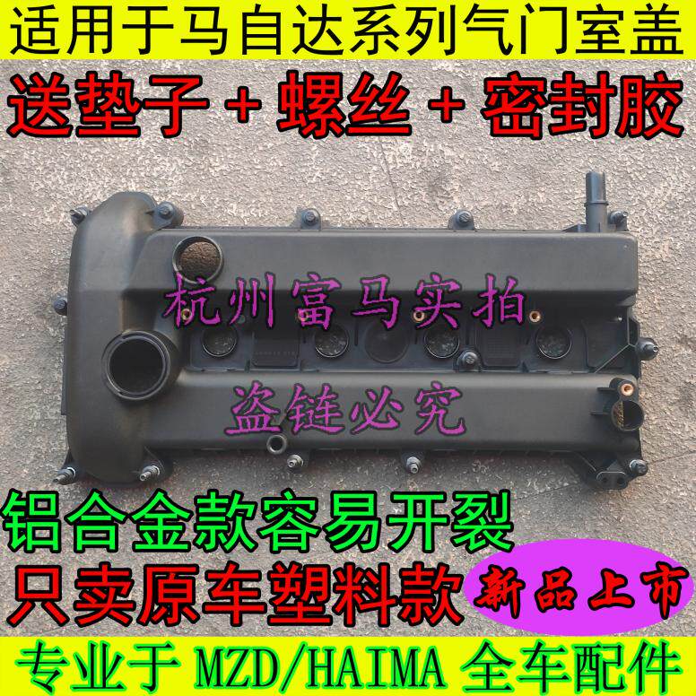 适配马自达6睿翼马自达5马3星骋马8CX-7奔腾B70气门室盖气门罩盖