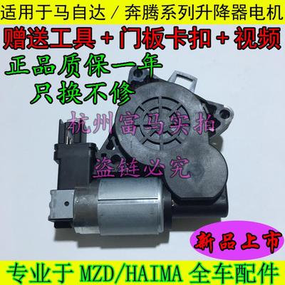 适配马自达6升降器电机马三五马六B70B50车门窗玻璃升降 马达原装