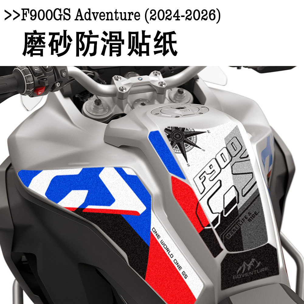 适用于宝马F900GS Adventure冒险版油箱磨砂防滑贴纸2024-2026