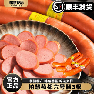 柏慧燕都六号肠东北特产散装朝阳风味小吃老式鸡肉肠开袋即食750g