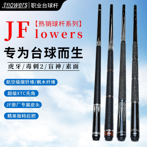 JFLOWERS毒刺2碳纤维台球杆