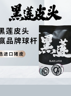 黑莲小头杆大头杆黑八斯诺克皮头