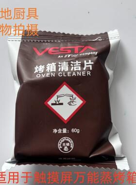 佳斯特触摸屏万能蒸烤箱清洁片60g/包去油污保养清洁