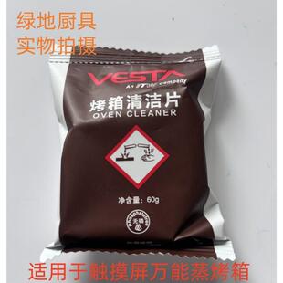 佳斯特触摸屏万能蒸烤箱清洁片60g/包去油污保养清洁