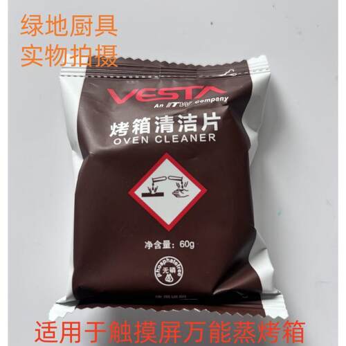 佳斯特触摸屏万能蒸烤箱清洁片60g/包去油污保养清洁