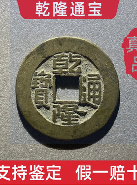 农村清代乾隆通宝保真品古钱币大五帝钱纯古董老铜收藏门槛石挂件