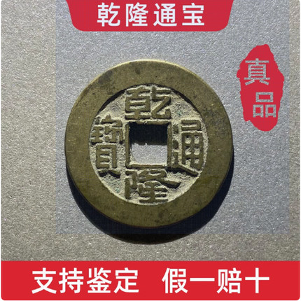 农村清代乾隆通宝保真品古钱币大五帝钱纯古董老铜收藏门槛石挂件