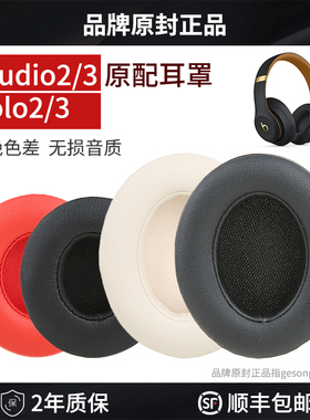 【顺丰发货】适用原装beats耳机套solo3耳罩studio3耳机罩魔音录音师二代三代保护套海绵套