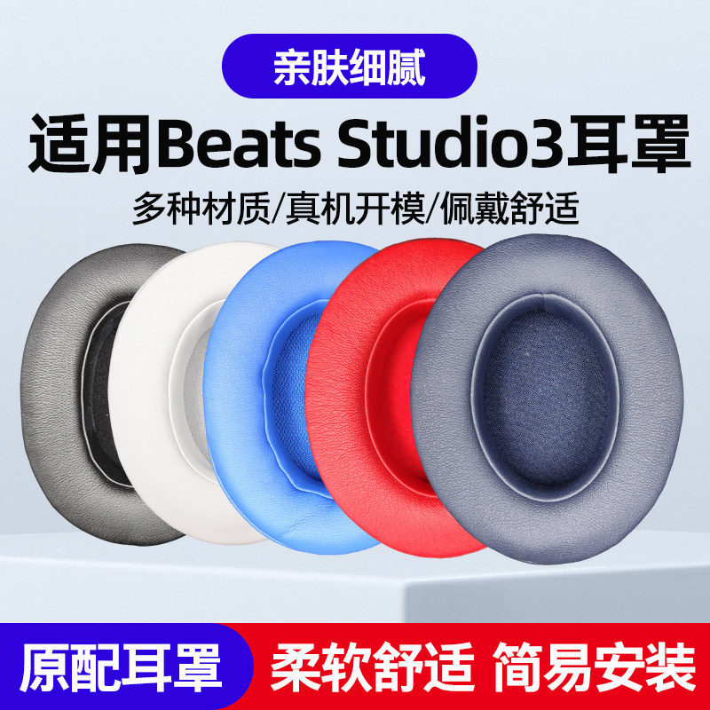 适用Beats Studio2/3耳机保护套配件头戴式蓝牙耳机耳罩