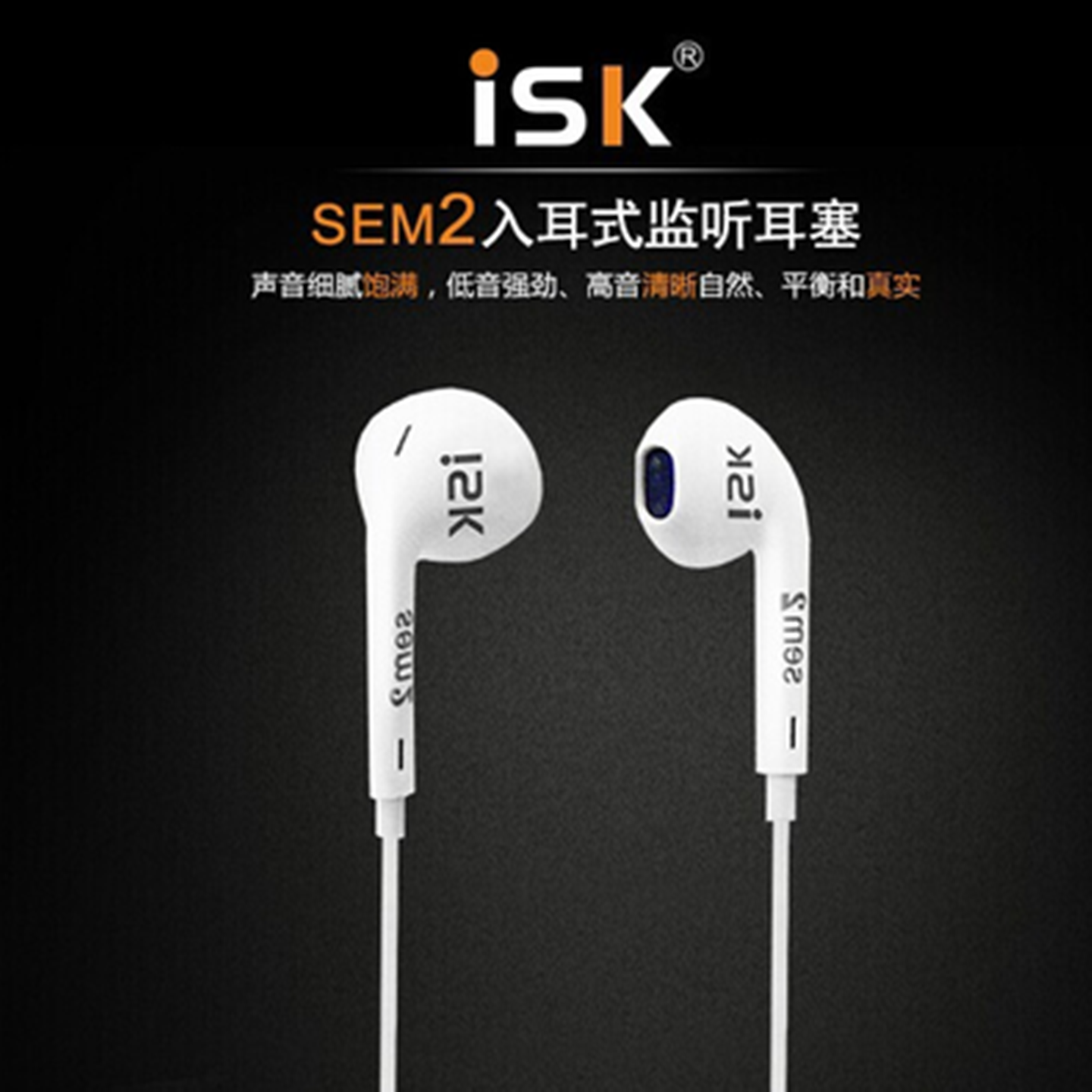 ISK sem2专业监听耳机耳塞式 YY主播用网络直播电脑K歌入耳白色