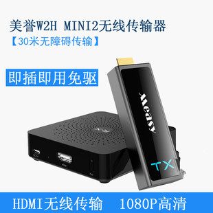 美誉W2H MINI2 HDMI无线高清影音传输器3D无线投影无线会议同屏器