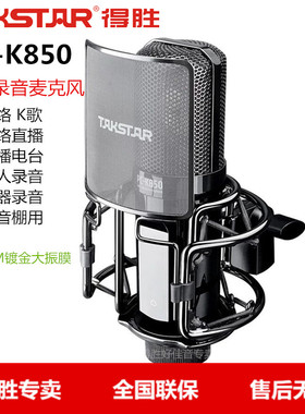 Takstar/得胜 PC-K850 大振膜电容麦克风笔记本电脑台式主播麦克