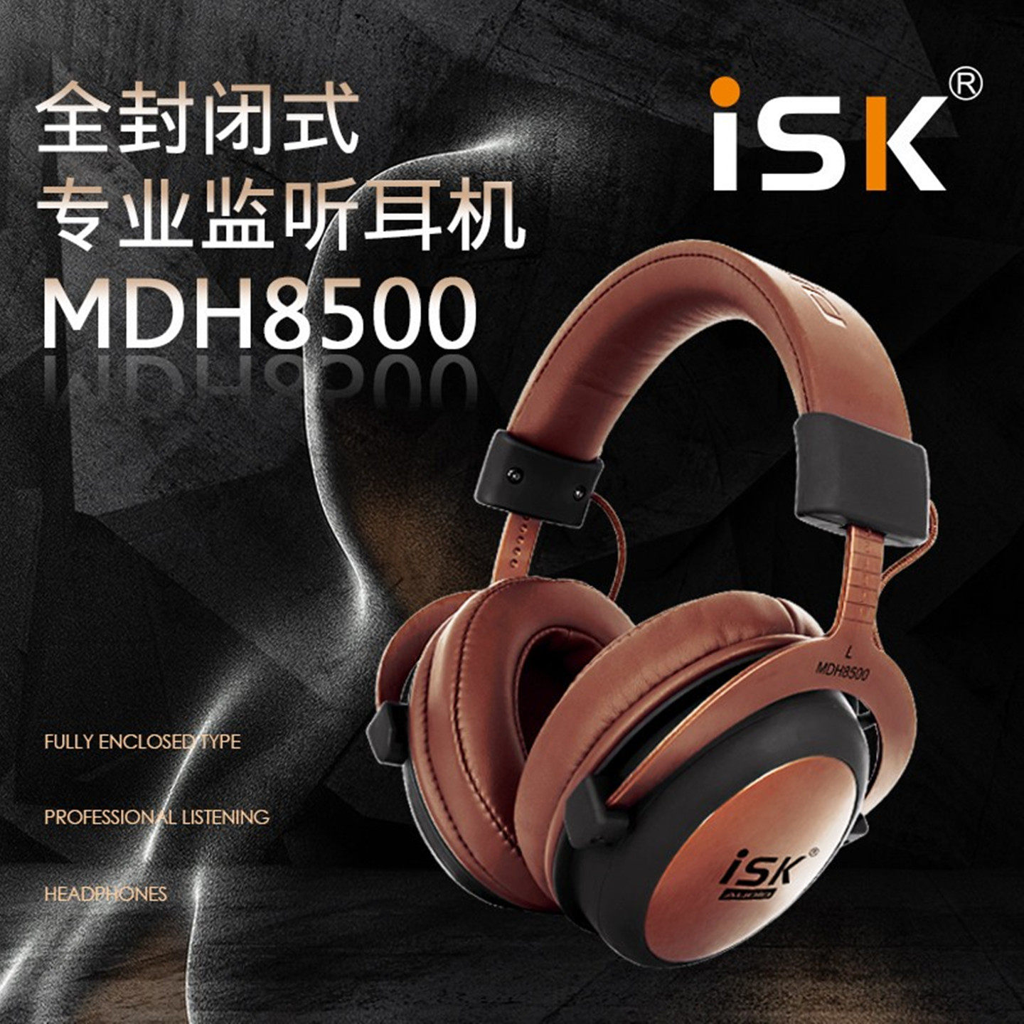 ISK MDH8500专业头戴耳机全封闭式音乐耳机监听耳机直播监听耳机