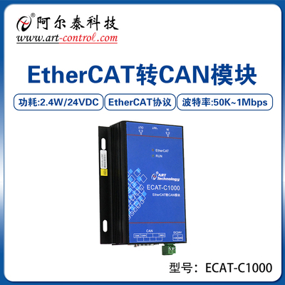 阿尔泰EtherCAT转CAN模块