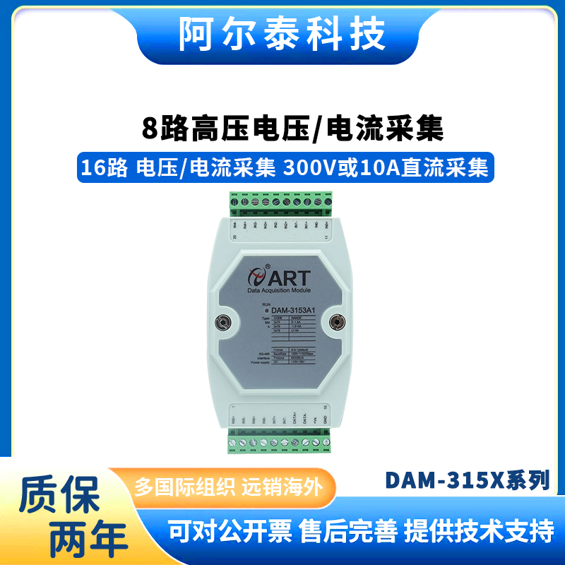 阿尔泰数据采集3153电压采集485