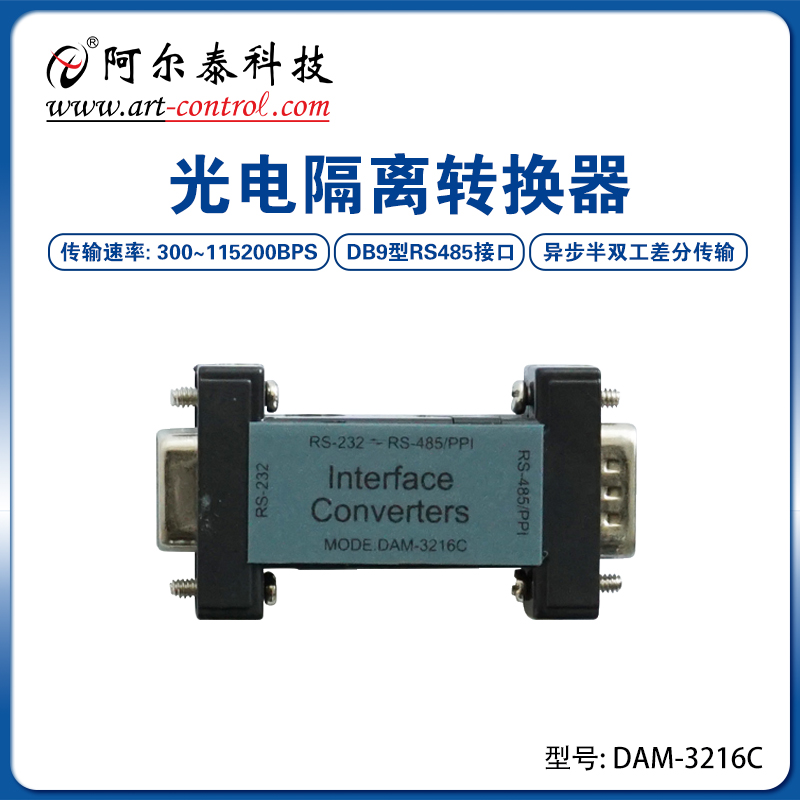 DAM-3216 DAM-3216A/C商业级袖珍型RS-232到RS-485光电隔离转换器