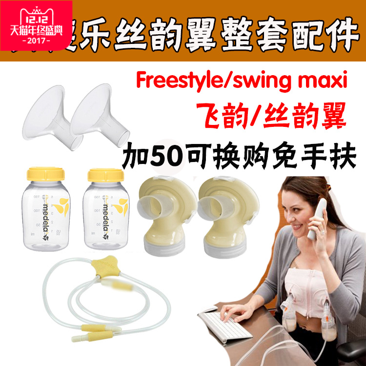特价!美德乐飞韵吸奶器原装配件丝韵翼配件套装 全套配件
