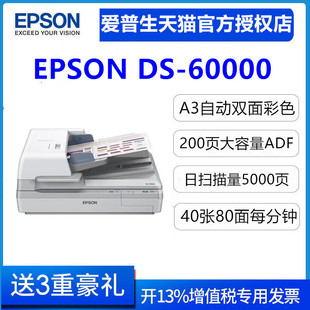 【顺丰包邮】爱普生 Epson DS-60000扫描仪 A3 高速双面双平台批量扫描 文档图片照片扫描仪