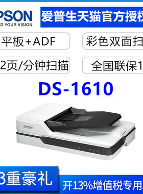 爱普生(EPSON)DS1610/1630/1660w扫描仪高速A4彩色双面自动进纸wifi馈纸式批量扫描平板+ADF双平台