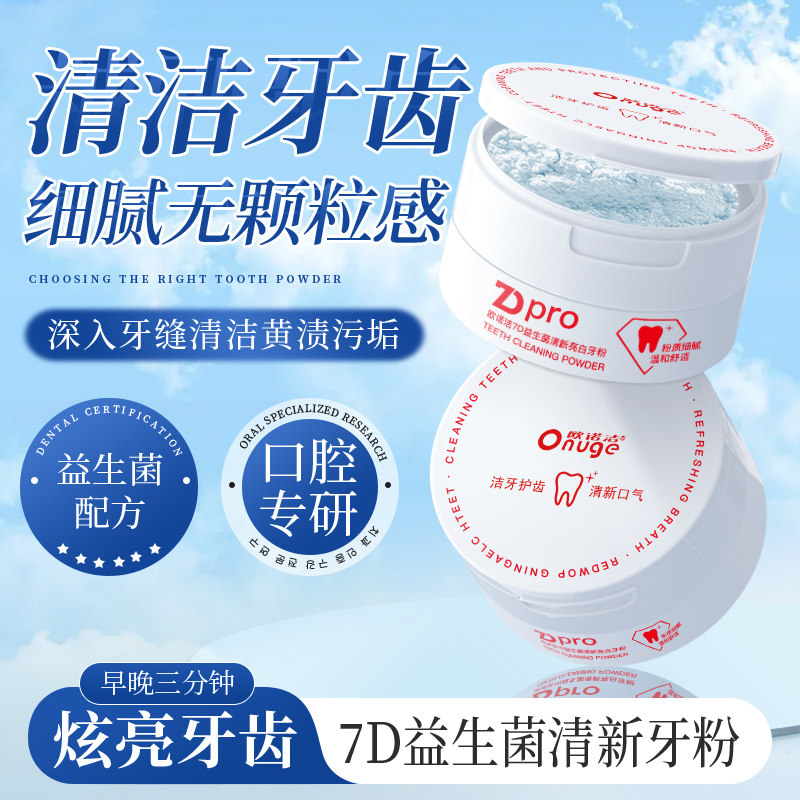 【益生菌亮白洁牙粉】欧诺洁清新口腔洁净细腻护齿清凉薄荷味50g