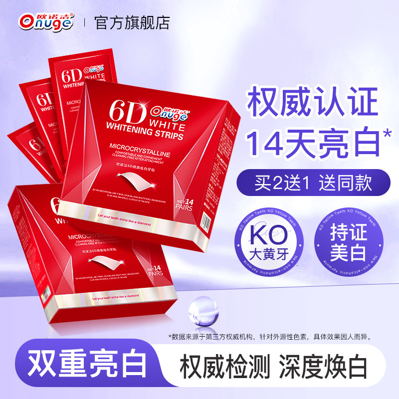 【椰风微晶炫白牙贴】欧诺洁牙齿美白牙贴去黄神器洁白椰子味牙贴
