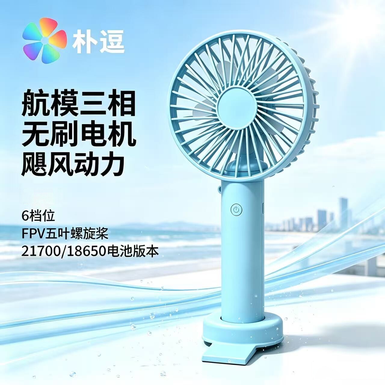朴逗USB充电便携式航模三相无刷电机6档调速21700可换电手持风扇