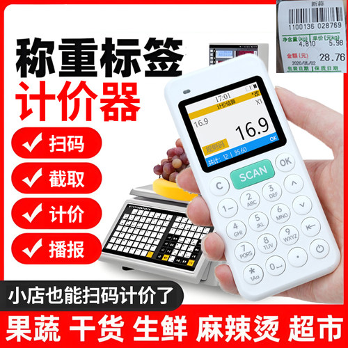 生鲜超市称重条码标签计价器扫码查价机金额统计汇总条码扫码枪