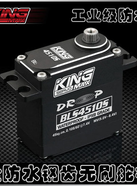 KINGMAX BLS4510全金属无刷舵机防水固定翼飞机机器人舵机可泡水