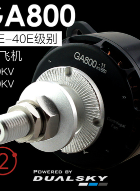双天GA800 V2 550KV/660KV/850KV固定翼航模30E-40E级别无刷电机