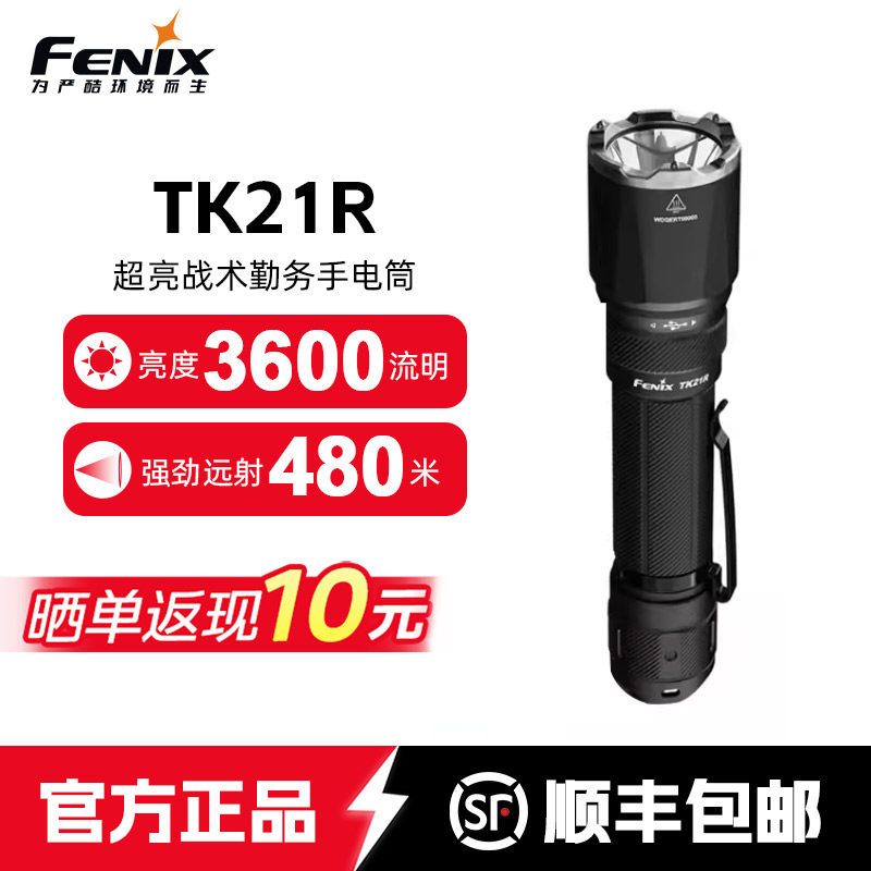 Fenix菲尼克斯TK21R强光战术手电筒超亮充电户外远射搜索勤务便携