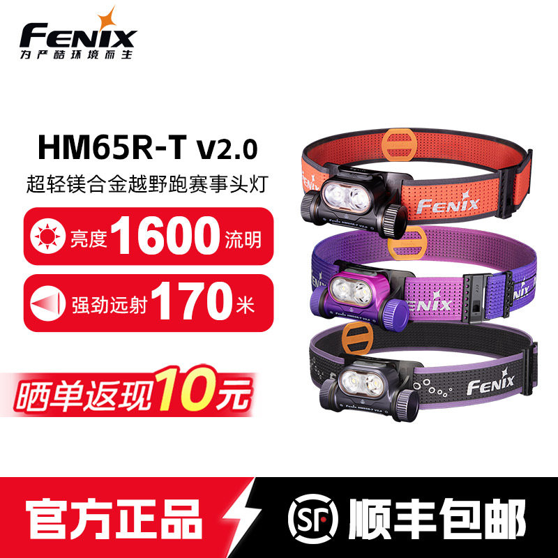 Fenix菲尼克斯HM65R-T V2.0越野跑头灯强光户外登山长续航夜跑灯