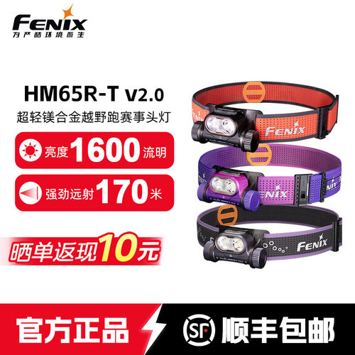 菲尼克斯HM65R-TV2.0越野跑头灯
