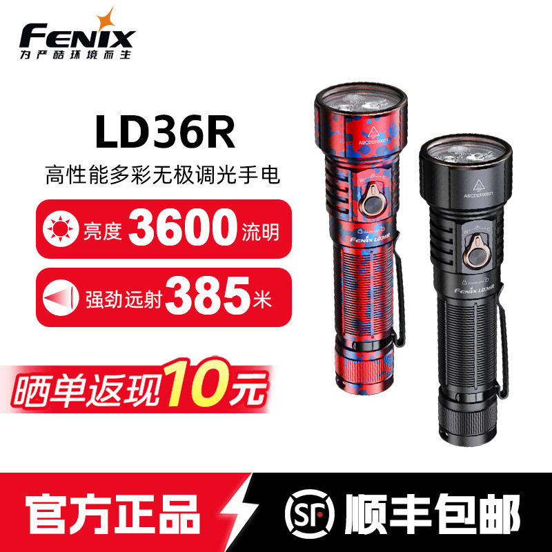 Fenix菲尼克斯LD36R强光手电筒远射可充电户外补光灯多彩露营手电