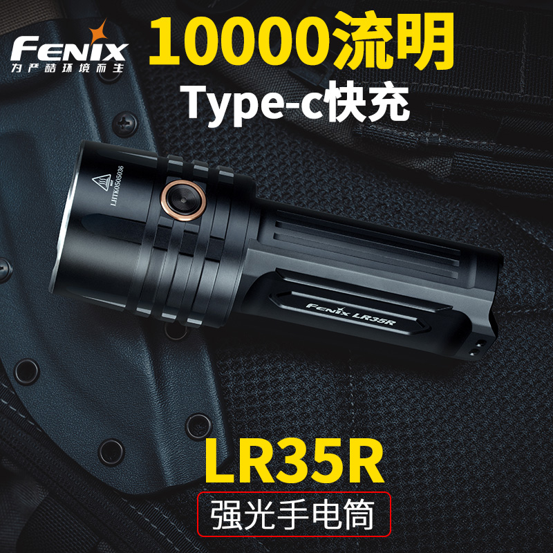 Fenix强光LR35R照酒手电筒