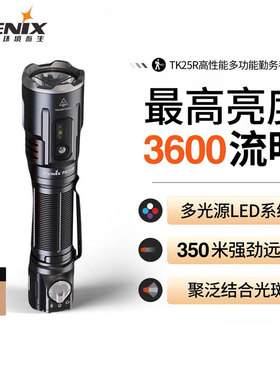 Fenix菲尼克斯TK25R强光手电筒超亮充电式远射红蓝闪UV光鉴定手电