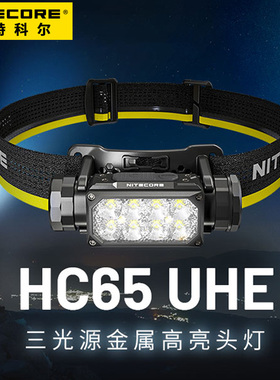 NITECORE奈特科尔HC65 UHE三光源头灯强光充电越野夜钓头戴式照明