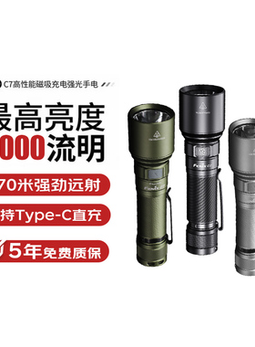 Fenix菲尼克斯C7强光充电手电筒21700电池远射磁吸巡检户外工作灯