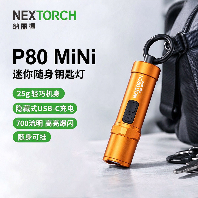 NEXTORCH纳丽德P80 Mini强光手电筒小型便携edc户外露营钥匙扣灯