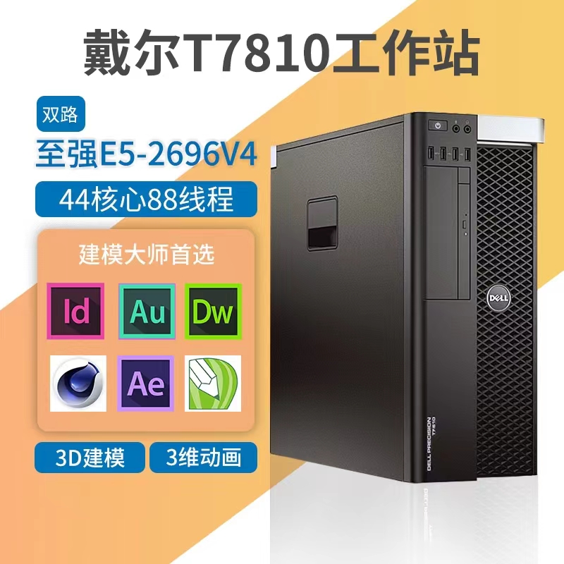 DELL戴尔二手图形工作站T7810设计渲染视频剪辑服务器电脑主机