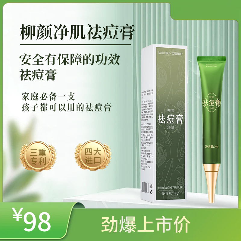 轻颜赫本去痘膏柳颜净肌去痘霜淡乳液/面霜