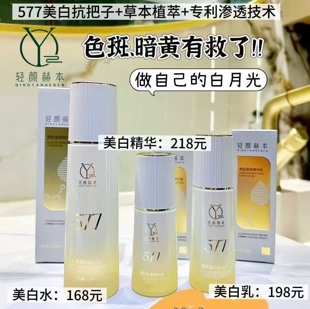 轻颜赫本577美白套雪肌莹亮精华水精华液精华乳液白千金小白瓶